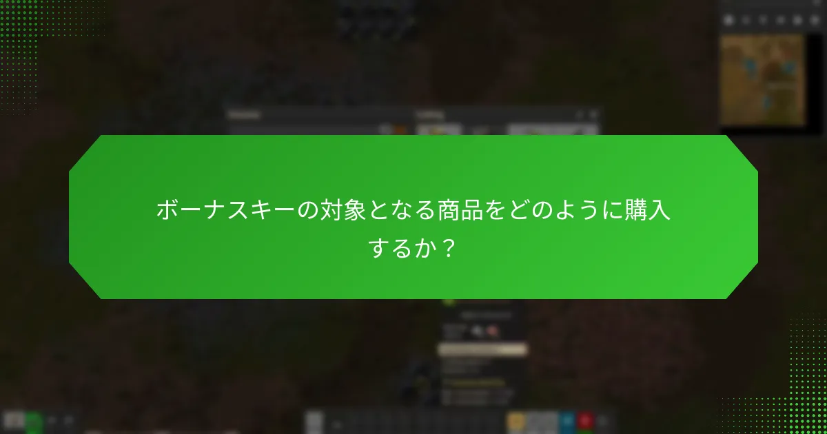 どの商品の購入がFactorioサポーターボーナスキーの対象となるか？