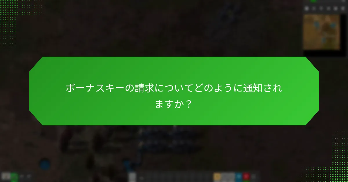 Factorioボーナスキーの請求状況をどのように追跡できますか？