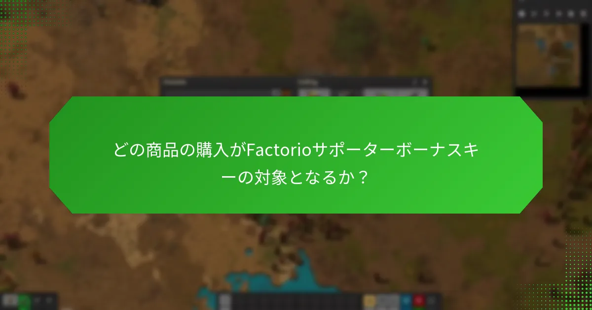 ボーナスキーの対象となる商品をどのように購入するか？