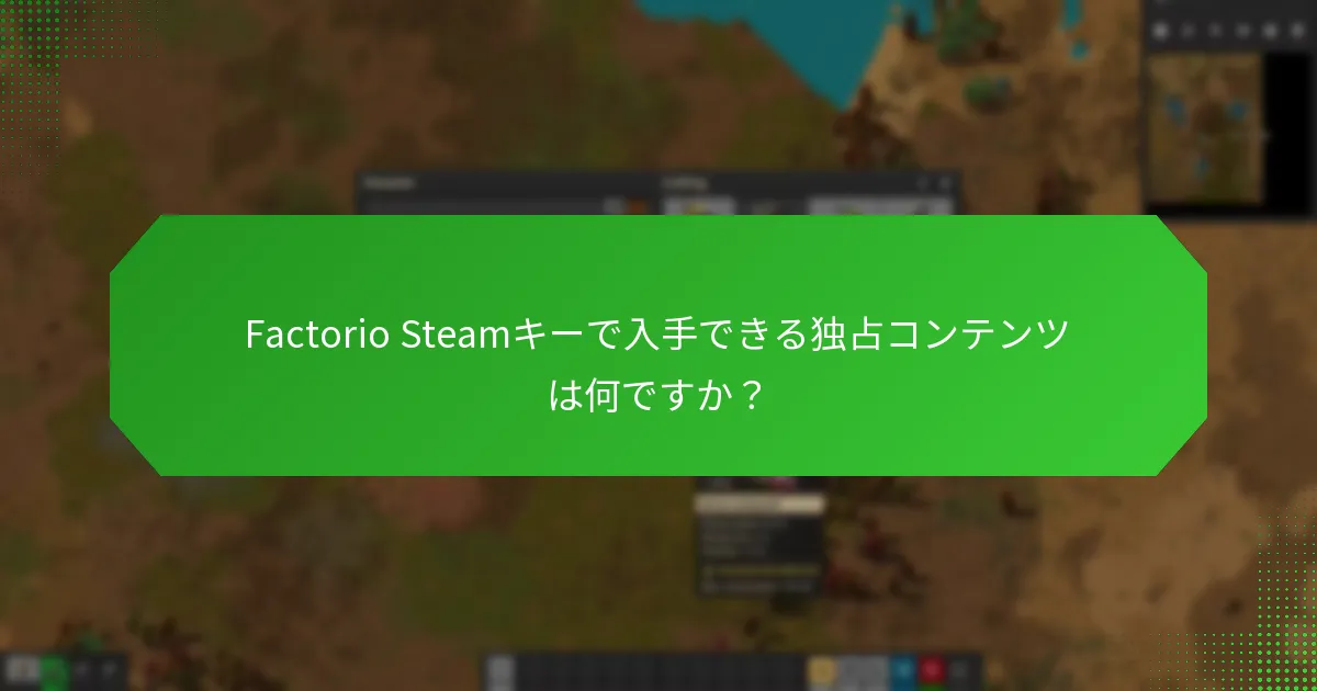 Factorio Steamキーに含まれる早期アクセス機能は何ですか？