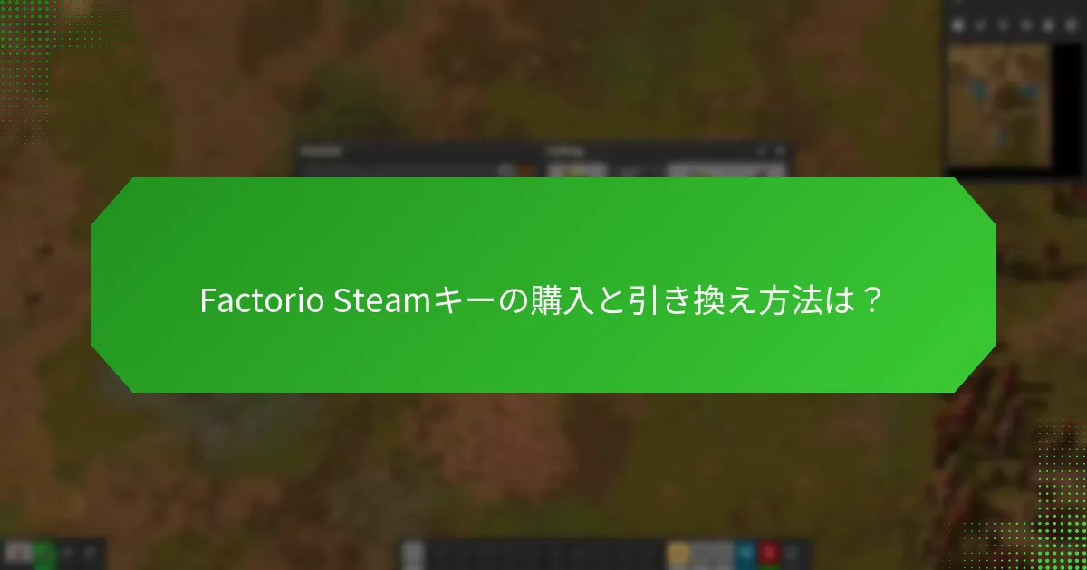 Factorio Steamキーの購入と引き換え方法は？