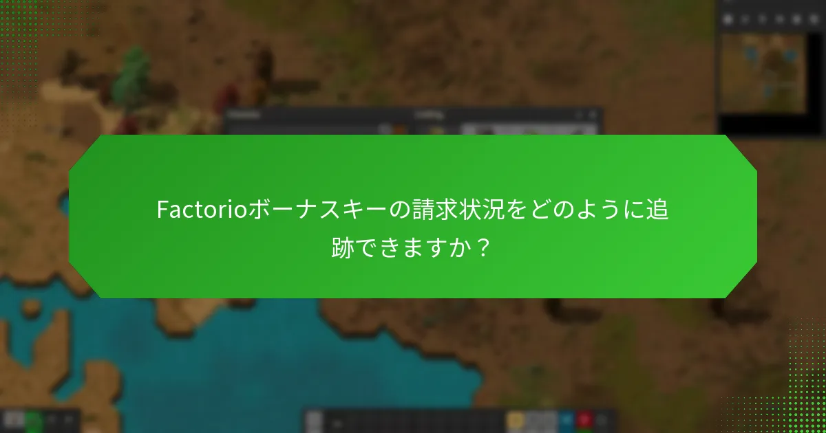 Factorioボーナスキーに関する最新の更新情報は？