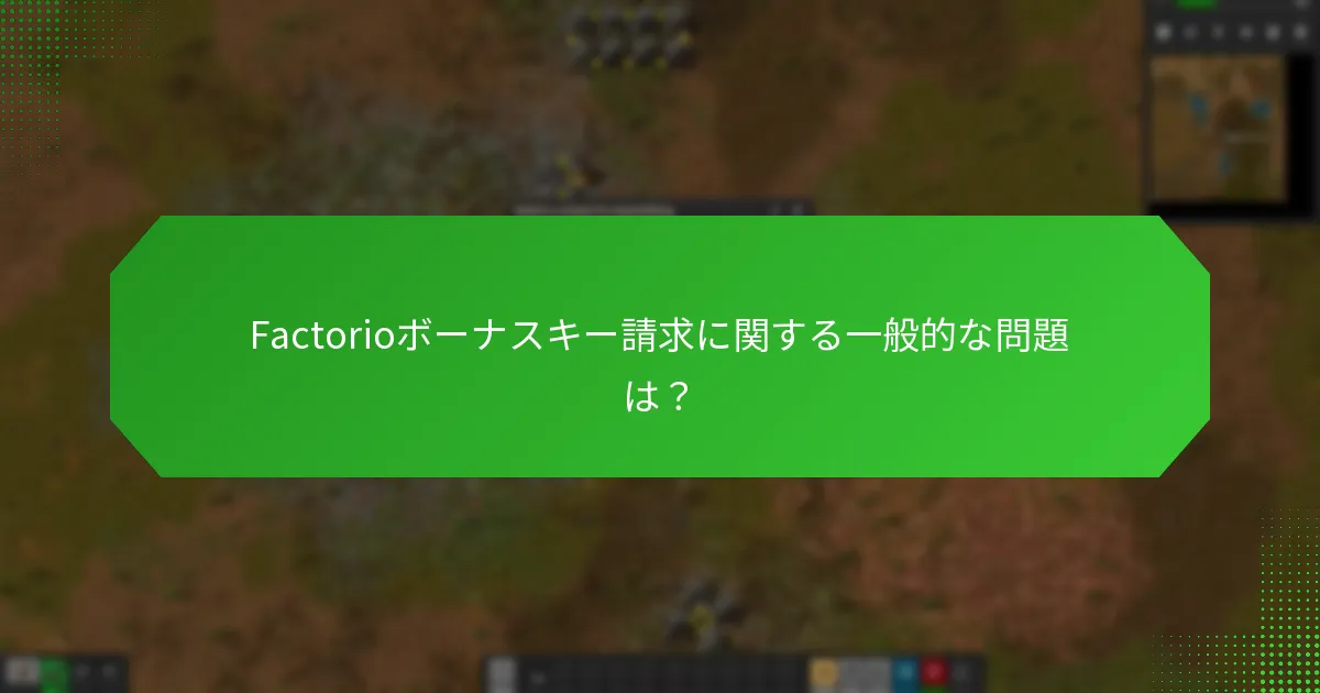 Factorioボーナスキー請求に関する一般的な問題は？