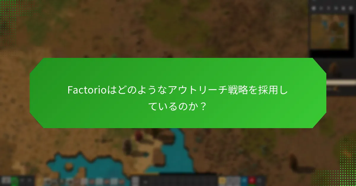 Factorioのプロモーションキャンペーンはどのように機能するのか？