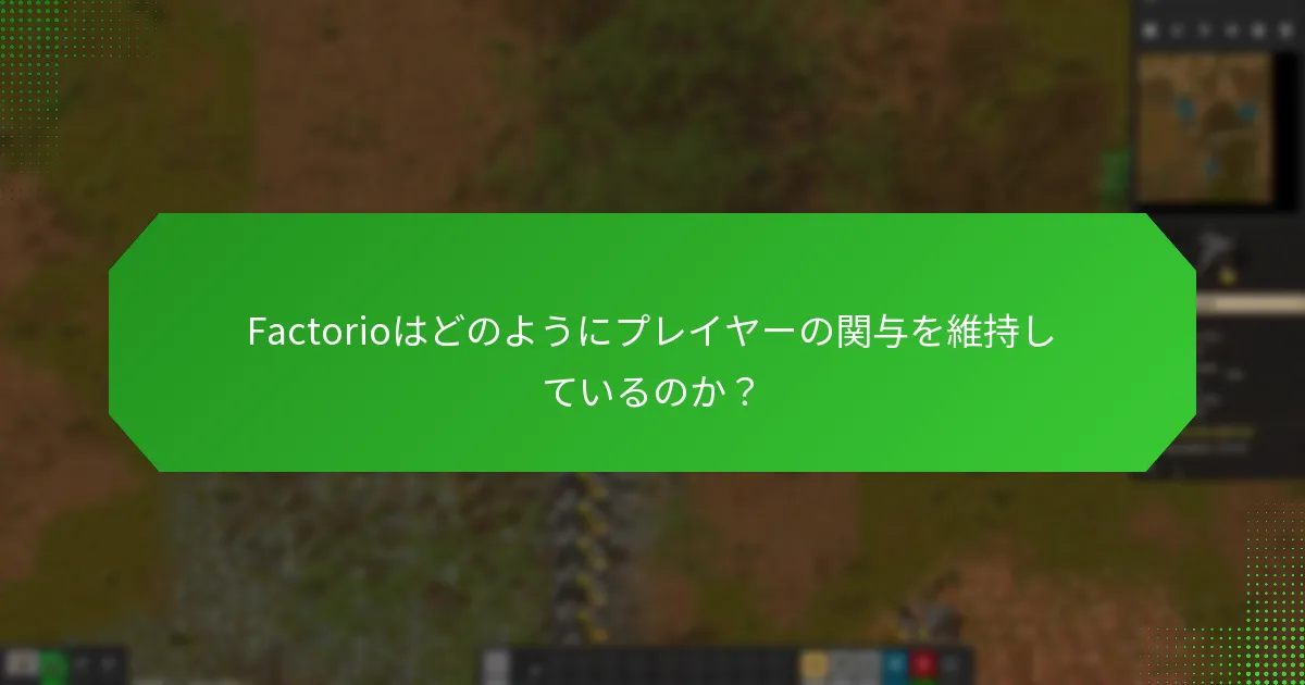 Factorioはどのようなアウトリーチ戦略を採用しているのか？
