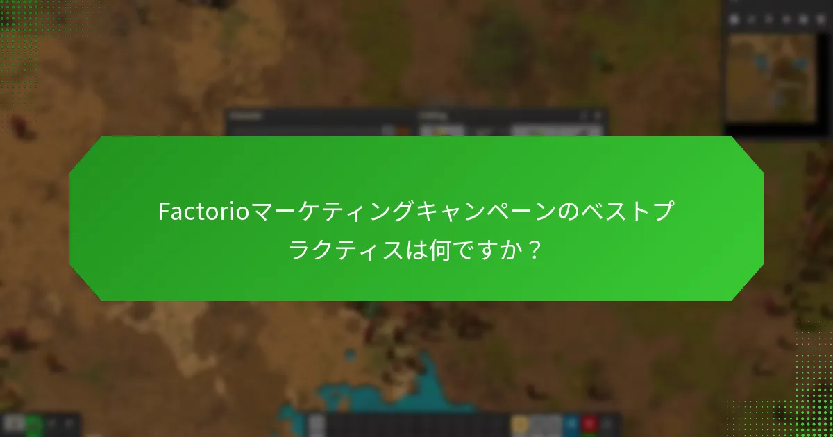 Factorioに効果的なプロモーション戦略は何ですか？