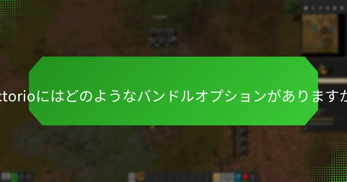 FactorioのSteamキーに関する期間限定の特別オファーを見つける方法は？
