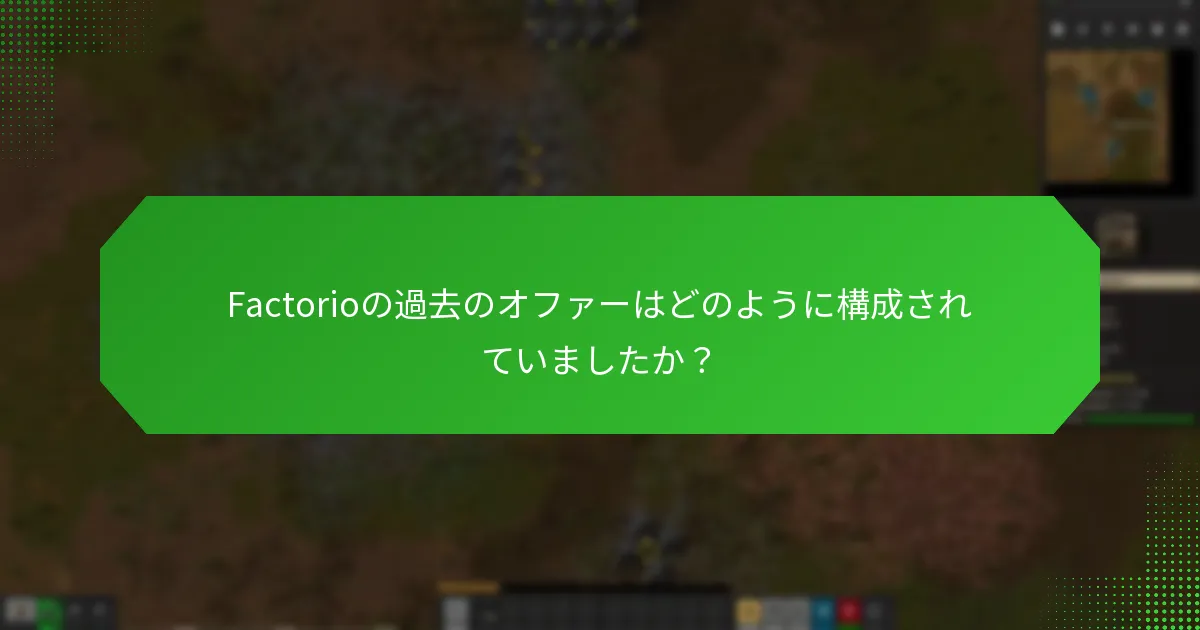 Factorioの過去のオファーはどのように構成されていましたか？