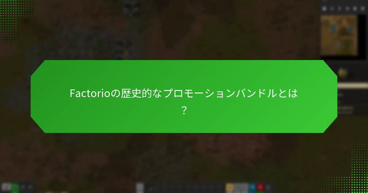 Factorioのプロモーションバンドルに対するユーザーの関心は？