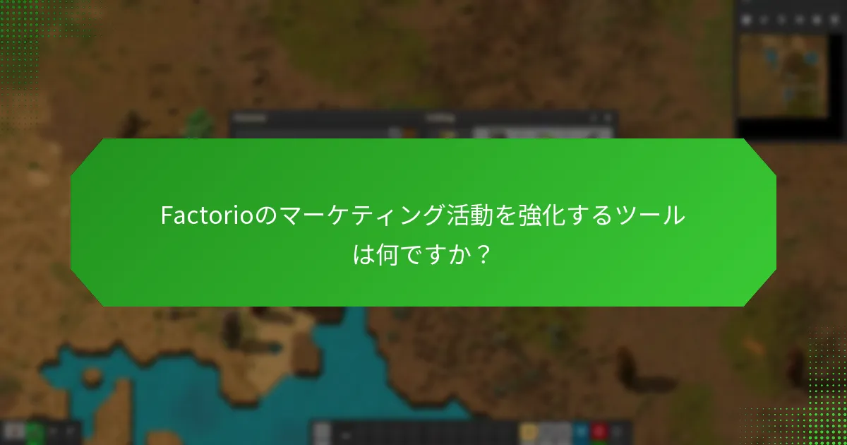 Factorioのマーケティング活動を強化するツールは何ですか？