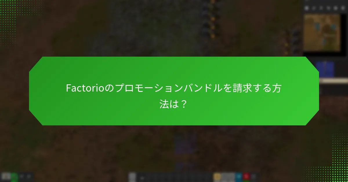 Factorioマーケティングキャンペーンのベストプラクティスは何ですか？