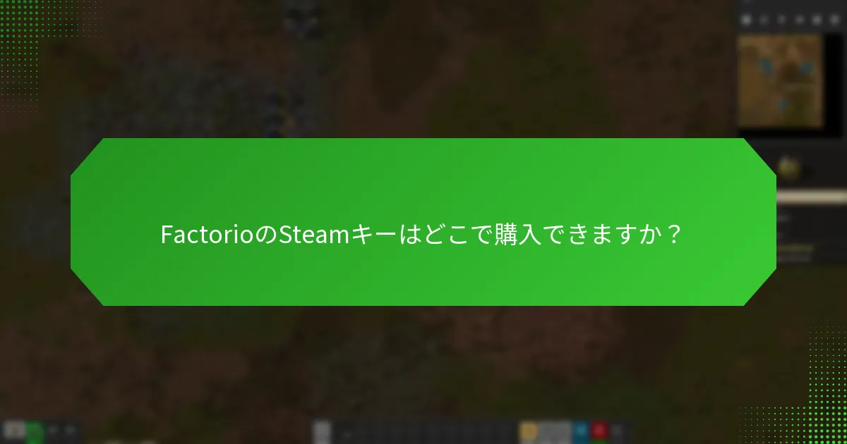 FactorioのSteamキーの購入をどのように確認できますか？