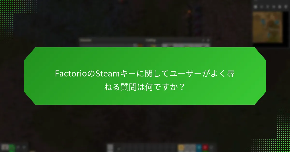 FactorioのSteamキーに関する一般的な誤解は何ですか？