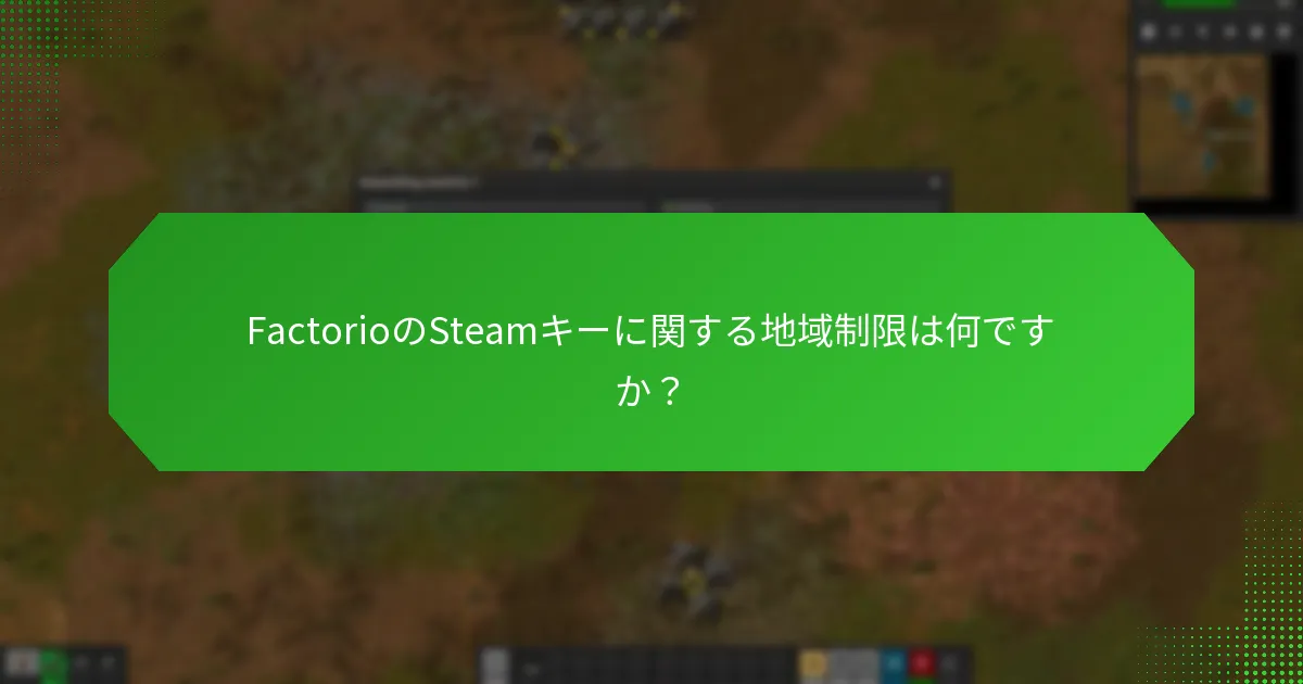 FactorioのSteamキーに関する地域制限は何ですか？