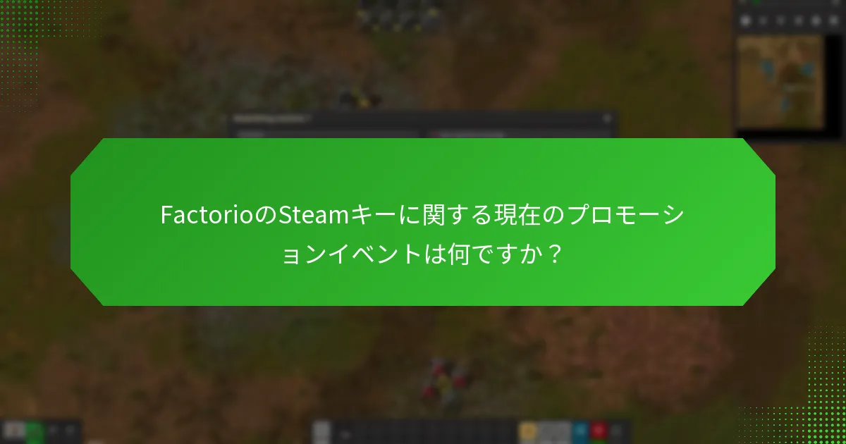 Factorioの割引を提供する特別なイベントは何ですか？