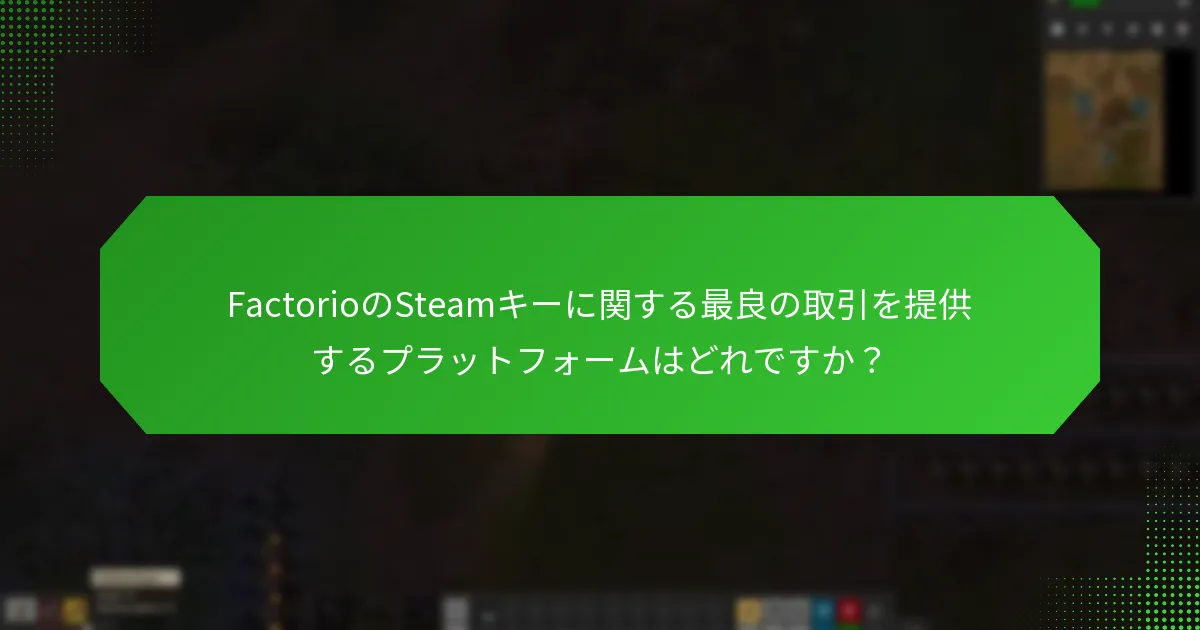 プロモーション中にFactorioのSteamキーを取得するにはどうすればよいですか？