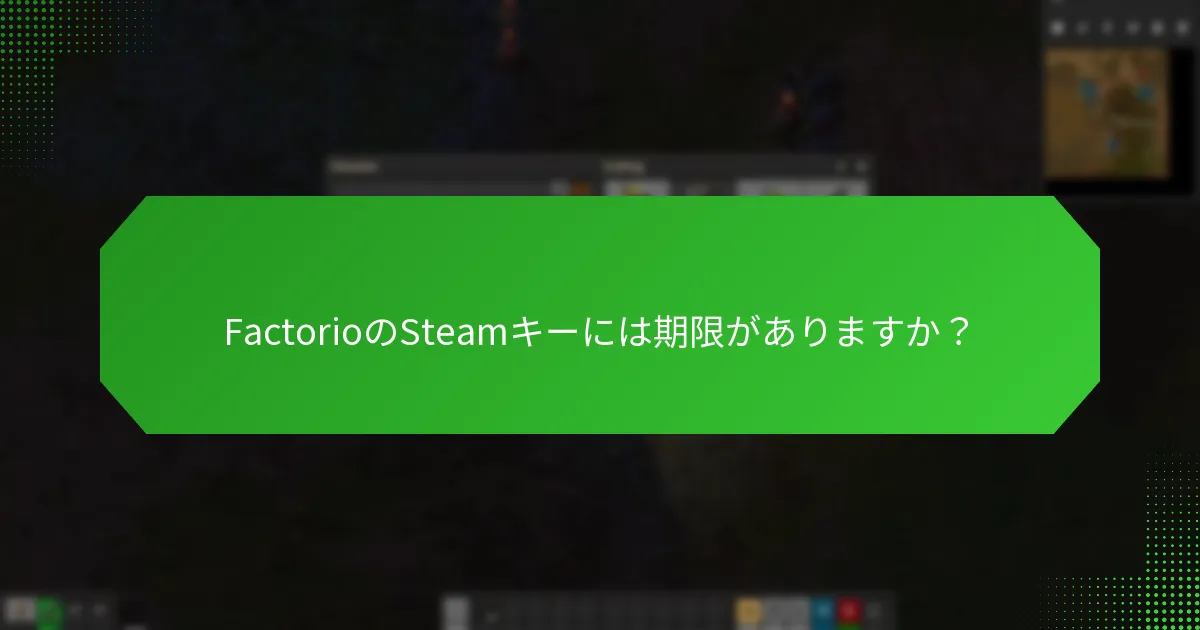 FactorioのSteamキーには期限がありますか？