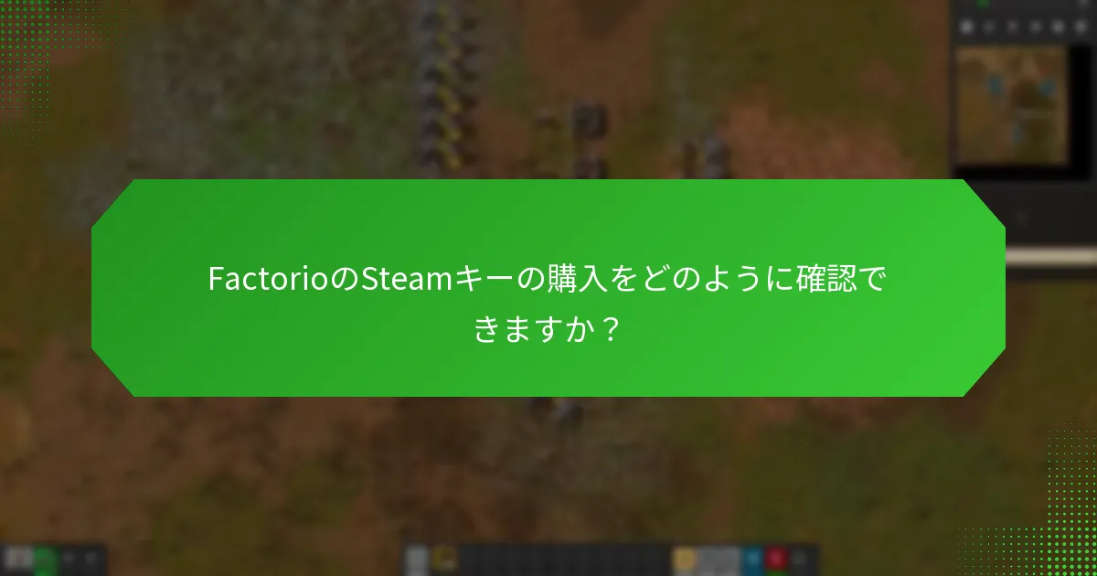 FactorioのSteamキーはどこで購入できますか？