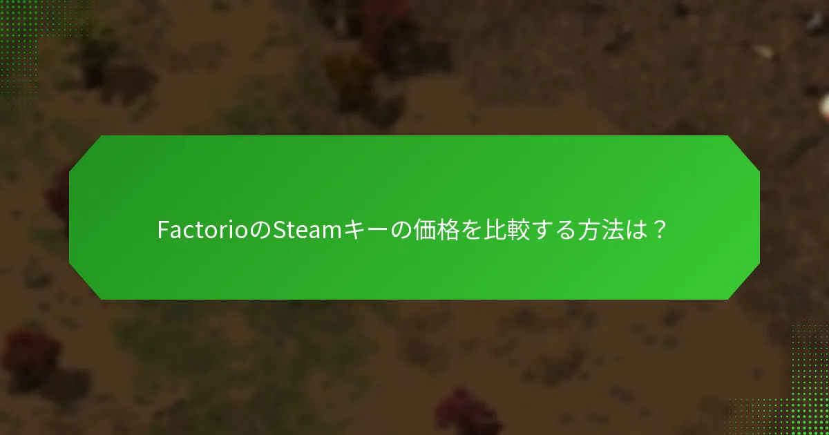 FactorioのSteamキーの現在の市場トレンドは何ですか？