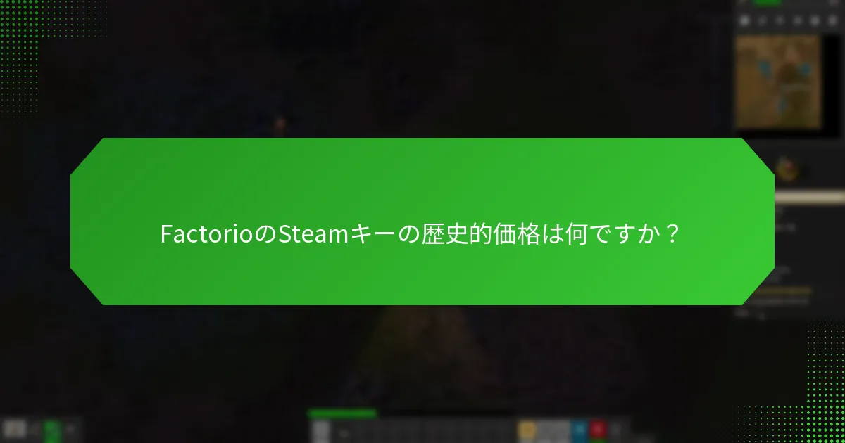 FactorioのSteamキーの価格を比較する方法は？