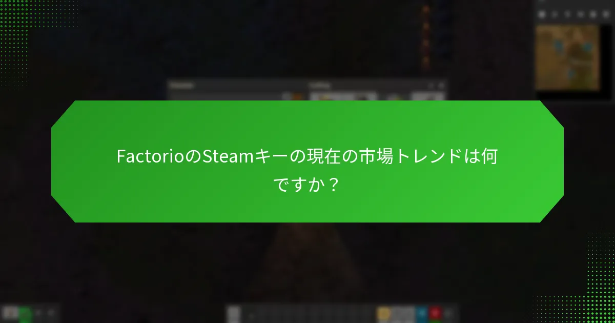 FactorioのSteamキーを購入するためのベストプラクティスは何ですか？
