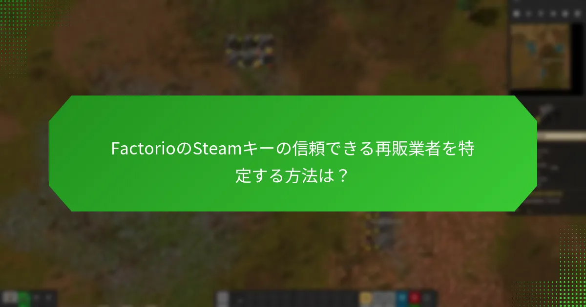 FactorioのSteamキーを購入するための信頼できるマーケットプレイスはどれですか？