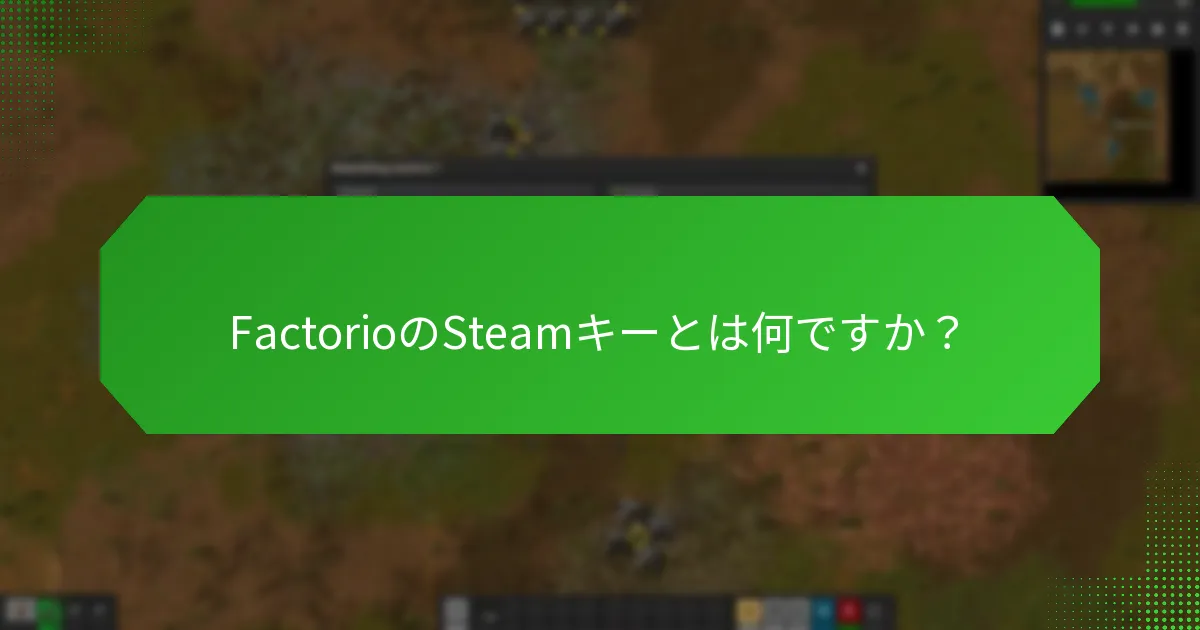 FactorioのSteamキーに関してユーザーがよく尋ねる質問は何ですか？