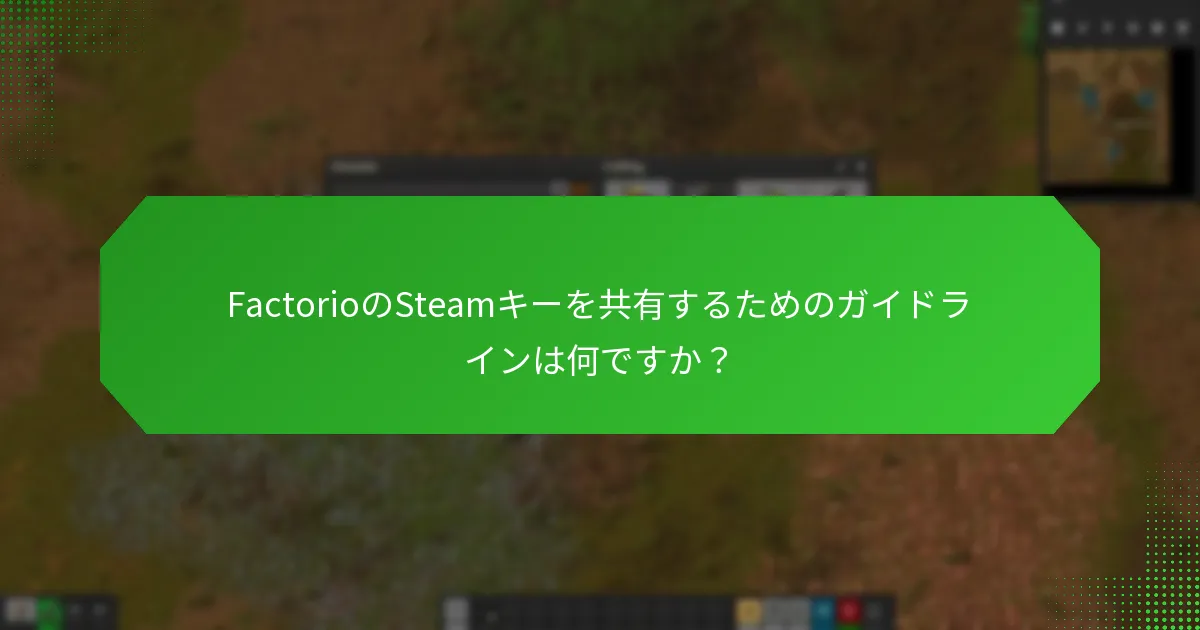 FactorioのSteamファミリーシェアリングはどのように機能しますか？