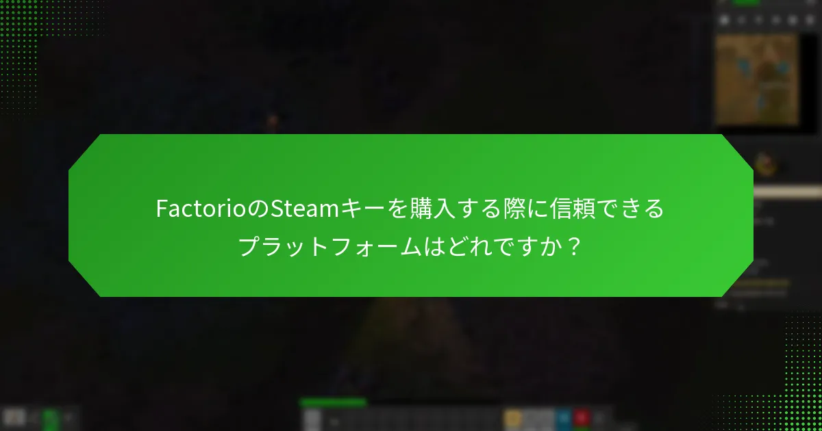 FactorioのSteamキーを購入する際に詐欺を避けるにはどうすればよいですか？