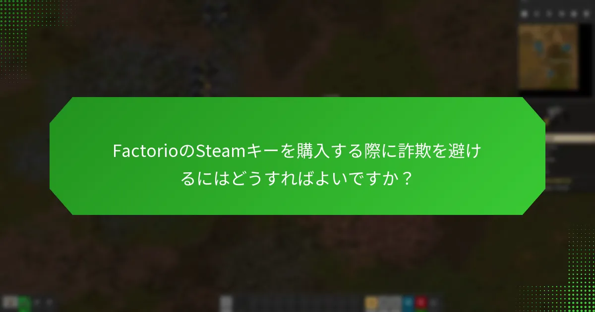 FactorioのSteamキーを購入する際に信頼できるプラットフォームはどれですか？