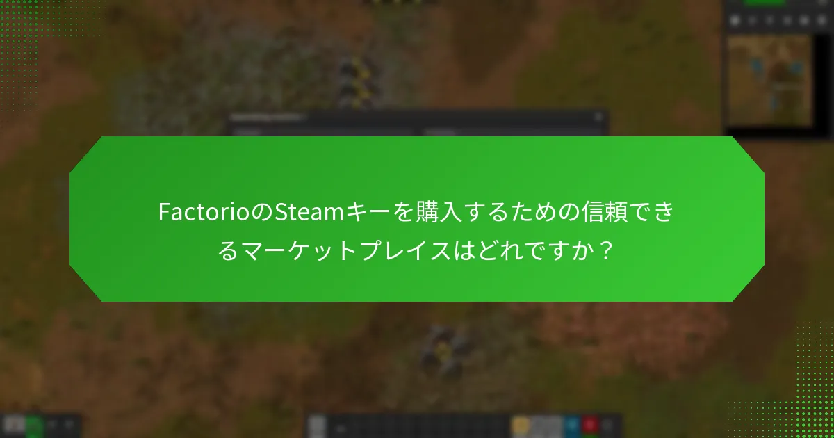 FactorioのSteamキー再販に関する倫理的考慮事項は何ですか？