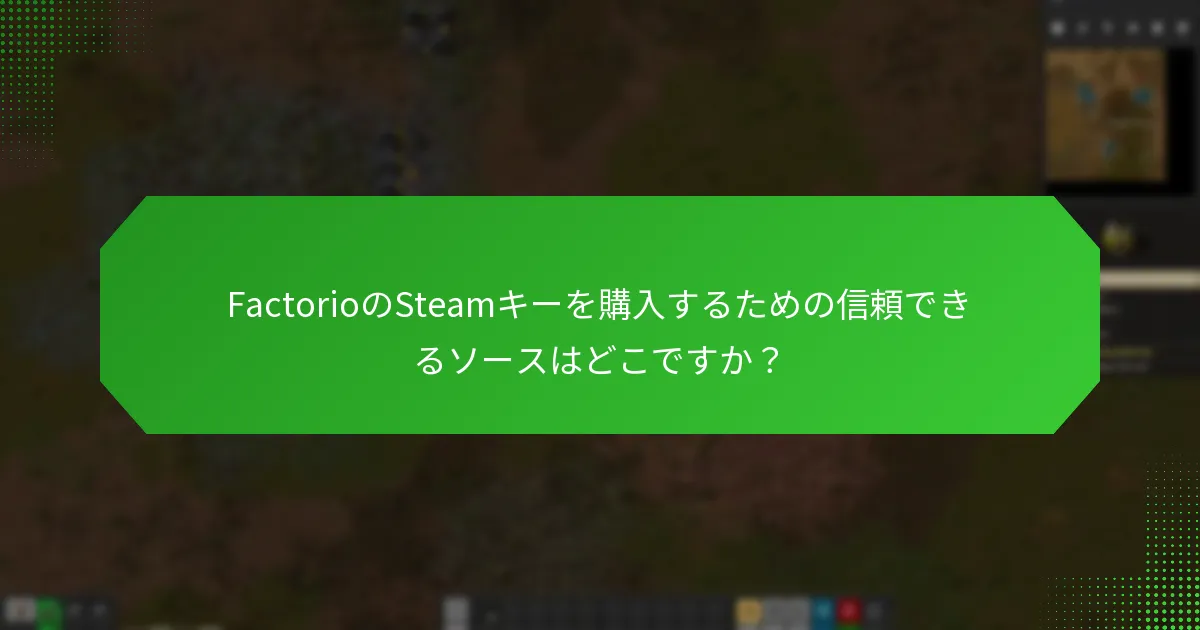 FactorioのSteamキーを購入するための信頼できるソースはどこですか？