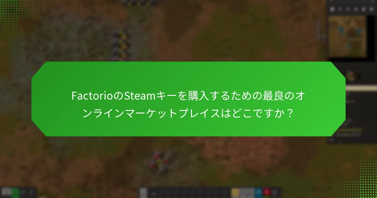 サードパーティの販売者はFactorioのSteamキー市場でどのように運営していますか？