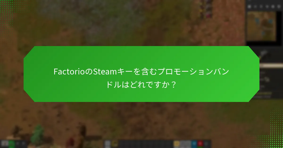 Factorioのキー引き換え問題をトラブルシューティングする方法は？
