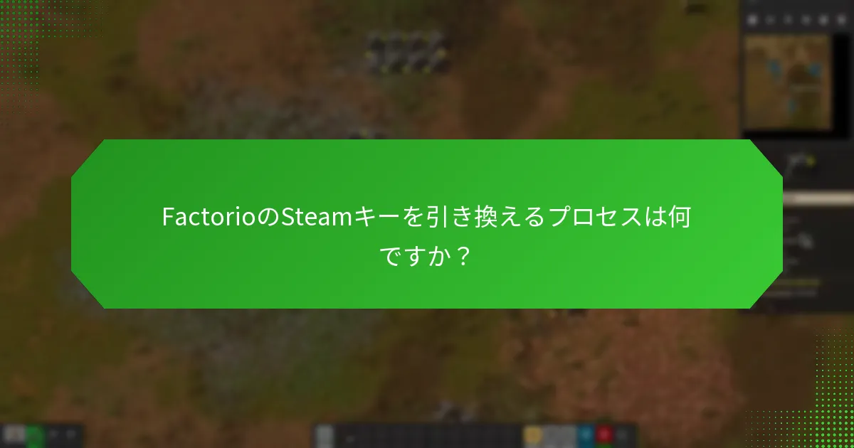 FactorioのSteamキーの信頼できる再販業者を特定する方法は？