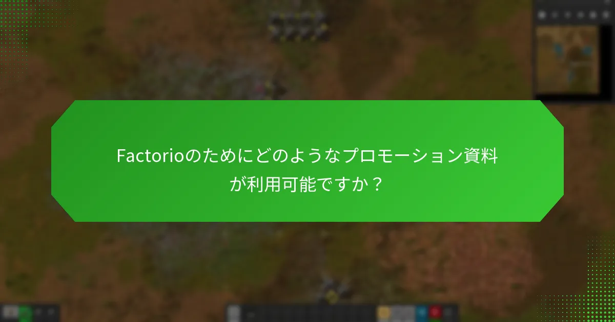 潜在的なプレイヤーに効果的にアプローチするには？