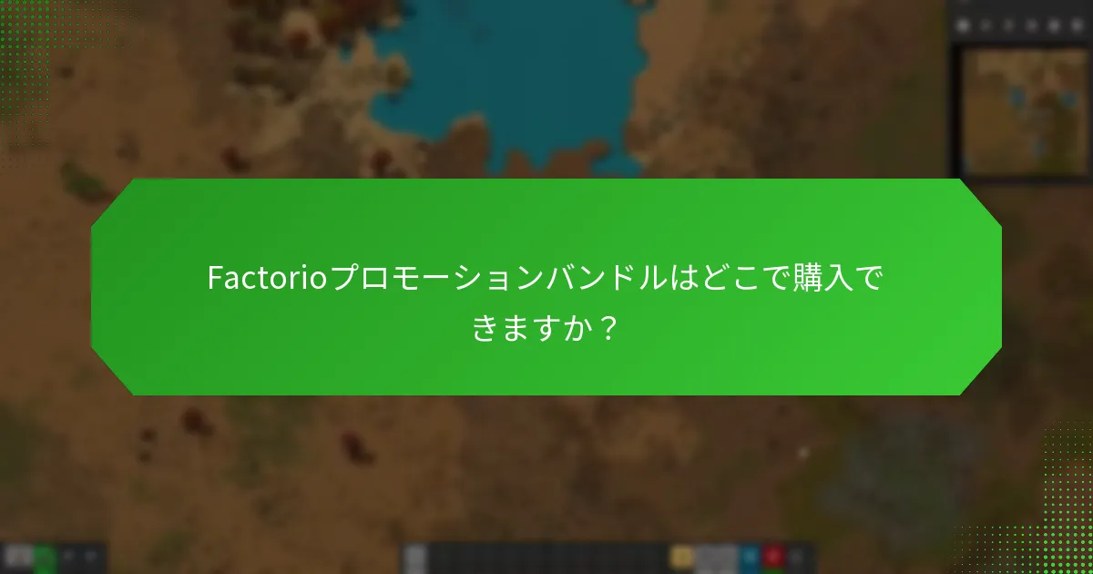 Factorioプロモーションバンドルに関与するパートナーコラボレーションとは何ですか？