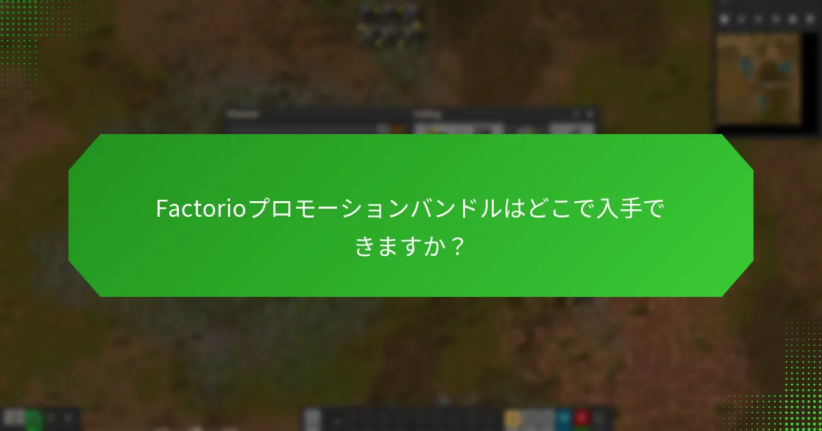 Factorioプロモーションバンドルはどこで入手できますか？