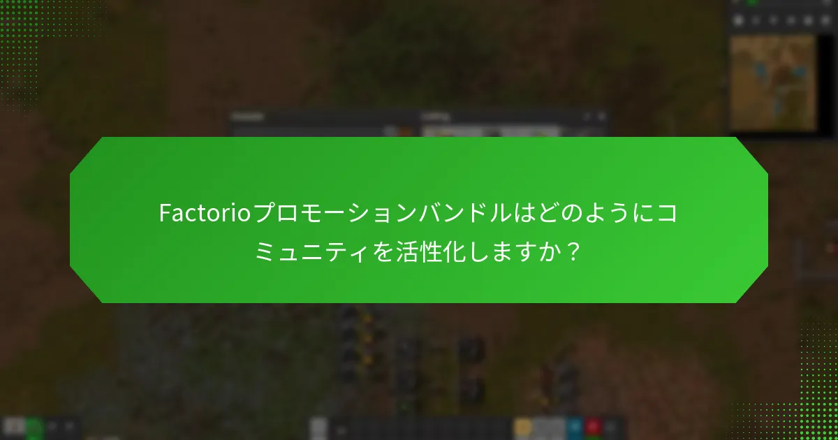 Factorioプロモーションバンドルはどのようにコミュニティを活性化しますか？