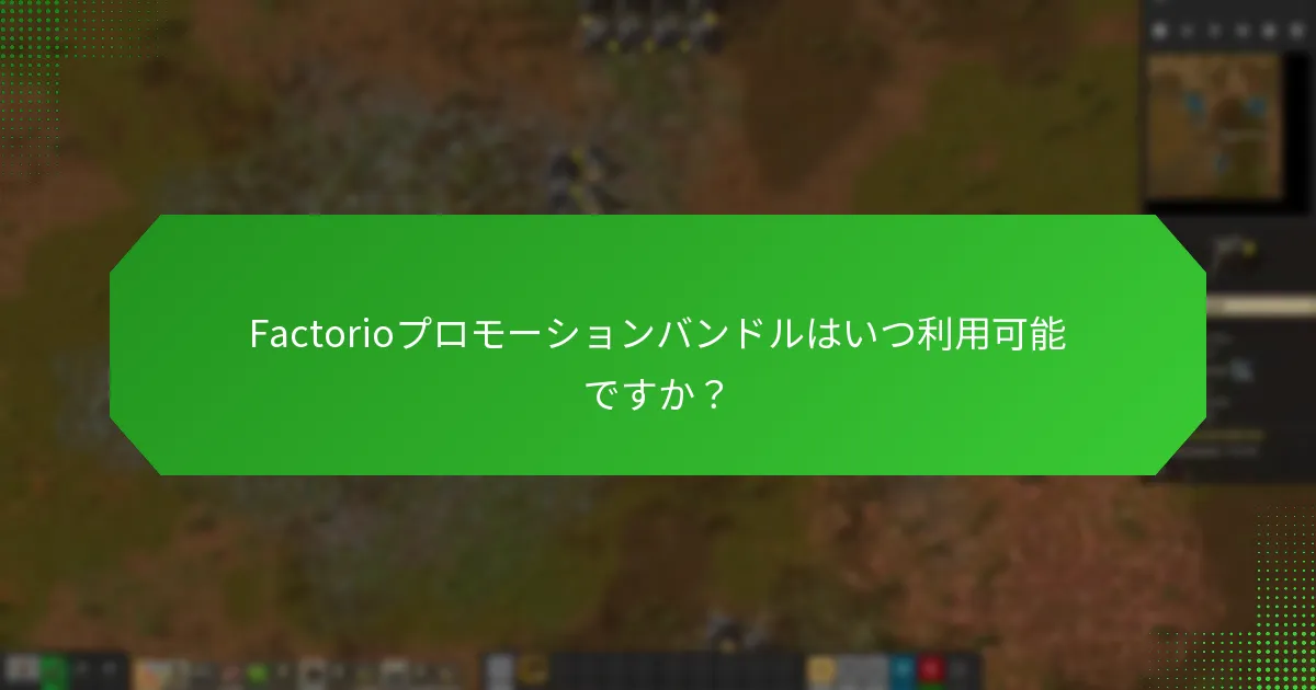 Factorioプロモーションバンドルの価格はいくらですか？
