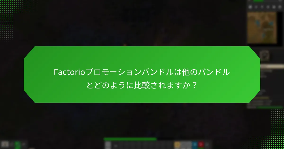 Factorioプロモーションバンドルにはどのような追加コンテンツが含まれていますか？
