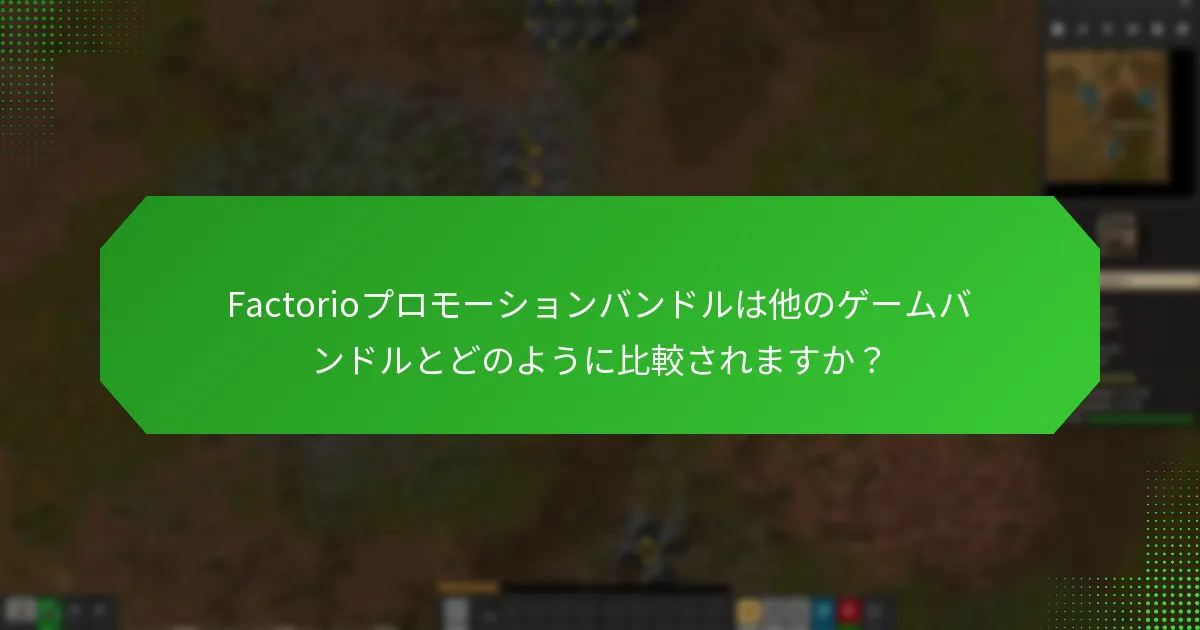 Factorioプロモーションバンドルのユーザーフィードバックはどのように収集されますか？