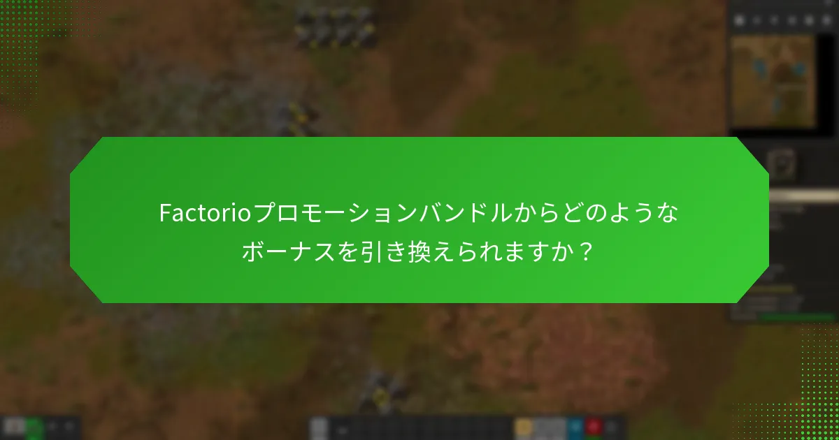 Factorioプロモーションバンドルにはどのようなアップグレードが含まれていますか？