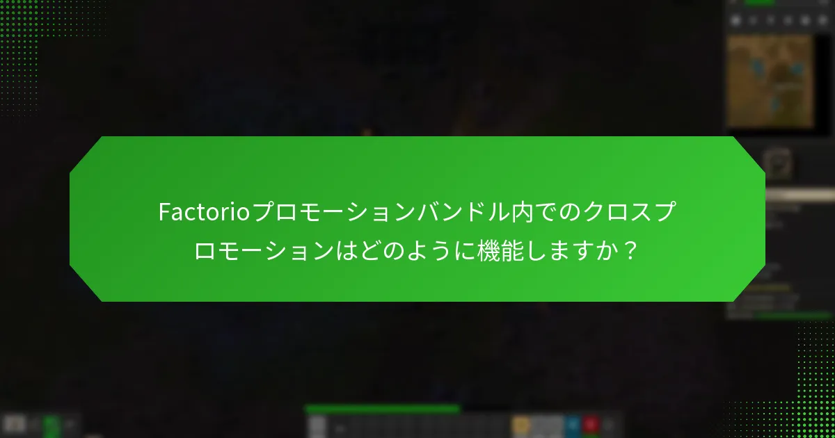 Factorioプロモーションバンドル内でのクロスプロモーションはどのように機能しますか？
