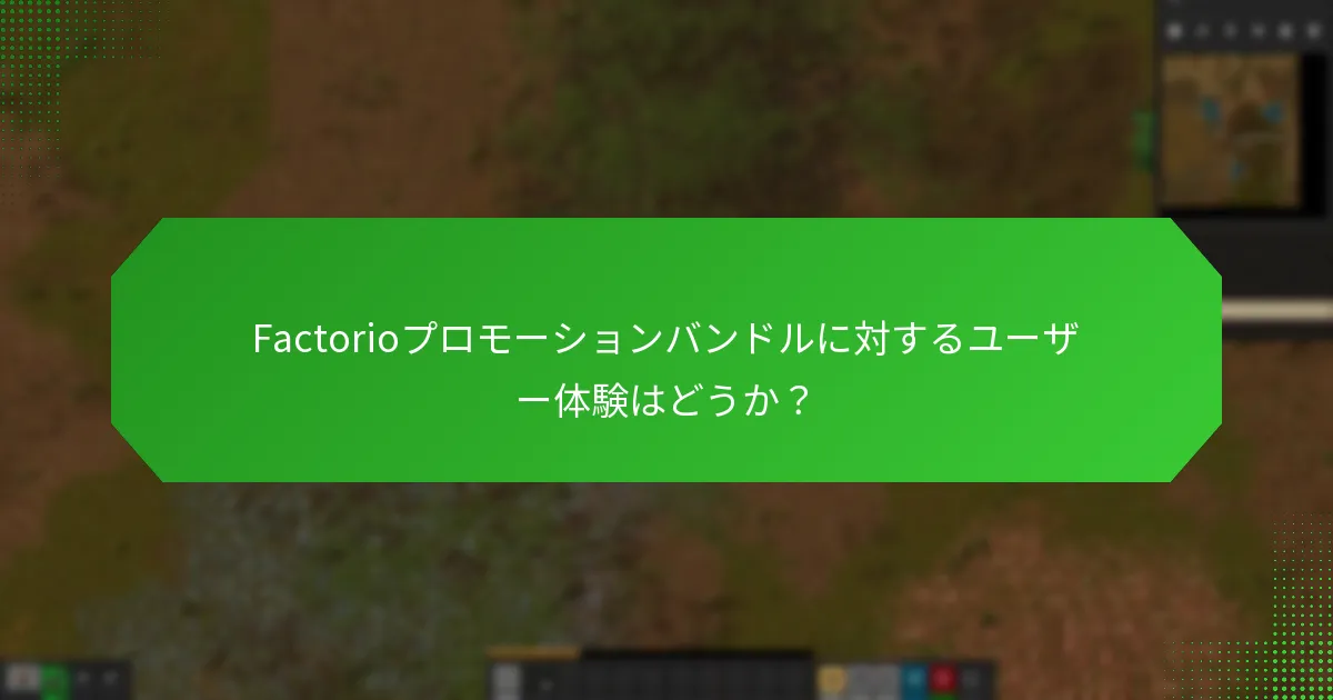 Factorioプロモーションバンドルの価格は通常の購入と比較してどうか？