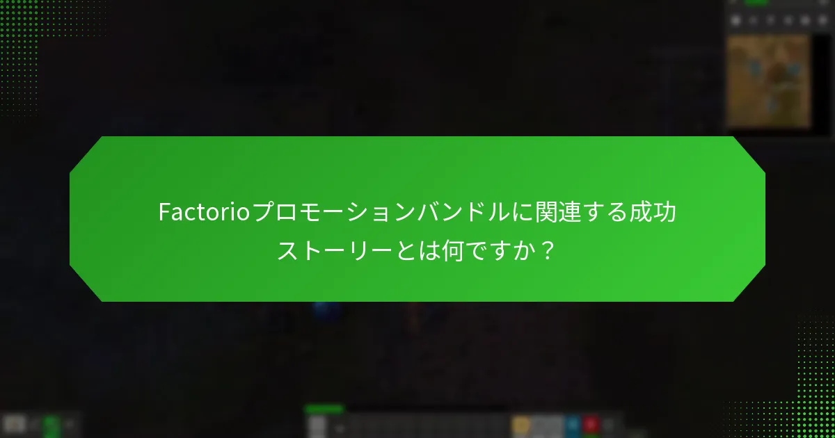 Factorioプロモーションバンドルに関連する成功ストーリーとは何ですか？