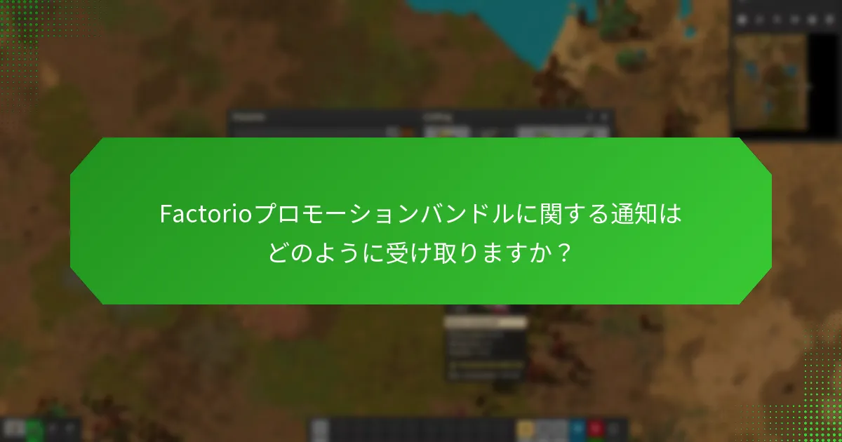 Factorioプロモーションバンドルの請求を追跡するにはどうすればよいですか？