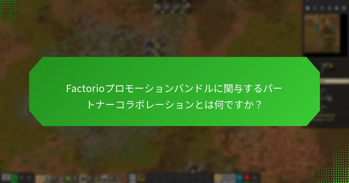 Factorioプロモーションバンドルを購入する利点は何ですか？
