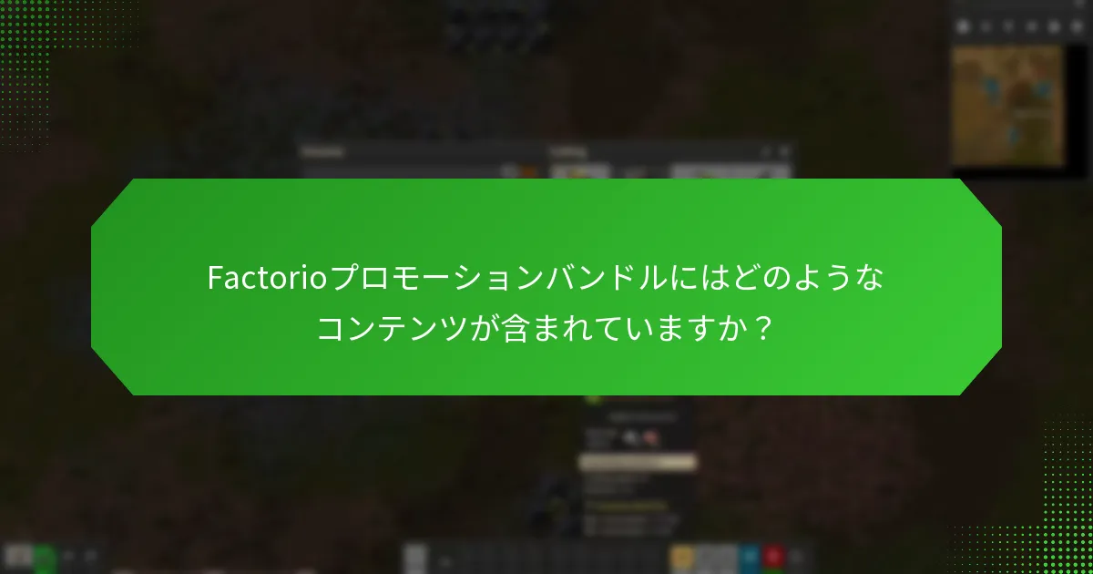 Factorioプロモーションバンドルにはどのようなコンテンツが含まれていますか？