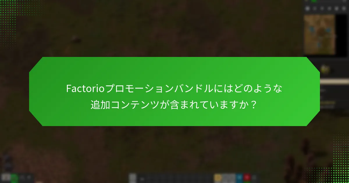 Factorioプロモーションバンドルは他のバンドルとどのように比較されますか？